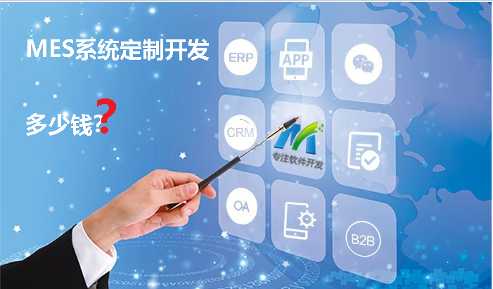 MES軟件定制開發(fā)多少錢？