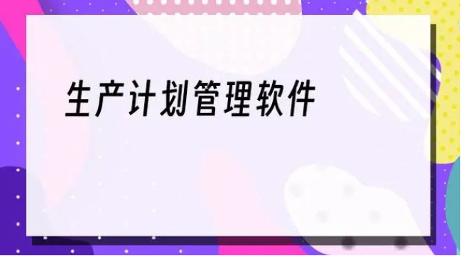 揭秘農(nóng)藥生產(chǎn)背后的智慧：APS排產(chǎn)計劃