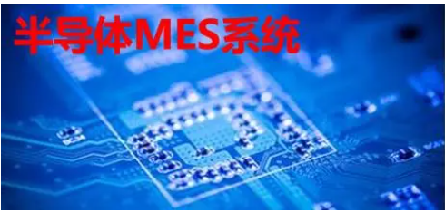 半導(dǎo)體MES系統(tǒng)：價(jià)值幾何？一套系統(tǒng)的價(jià)格與功能深度解