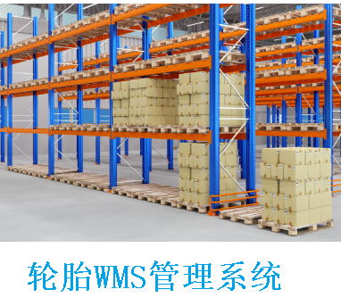 揭秘橡膠輪胎企業(yè)倉儲物流管理系統(tǒng)：智能化時(shí)代的效率革命