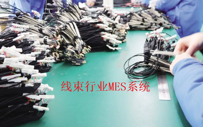 揭秘線束工廠生產(chǎn)的新動(dòng)力：MES系統(tǒng)的優(yōu)點(diǎn)解析