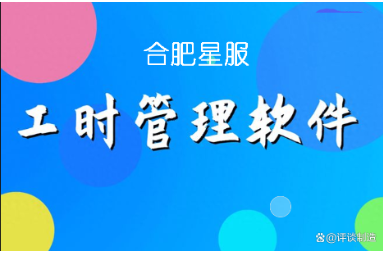 星服工時績效管理軟件 星服工時績效管理軟件