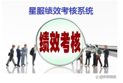 合肥星服績(jī)效考核系統(tǒng) 合肥星服績(jī)效考核系統(tǒng)