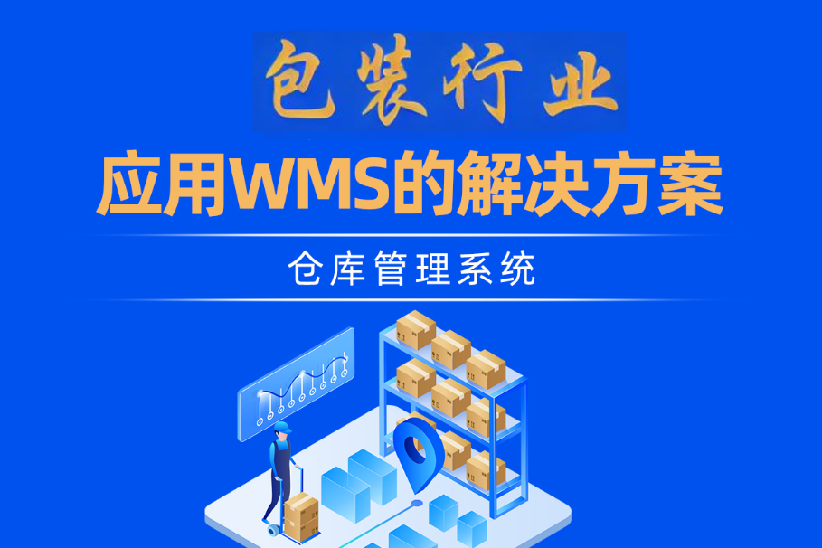 包裝行業(yè)的效率革命：WMS系統(tǒng)