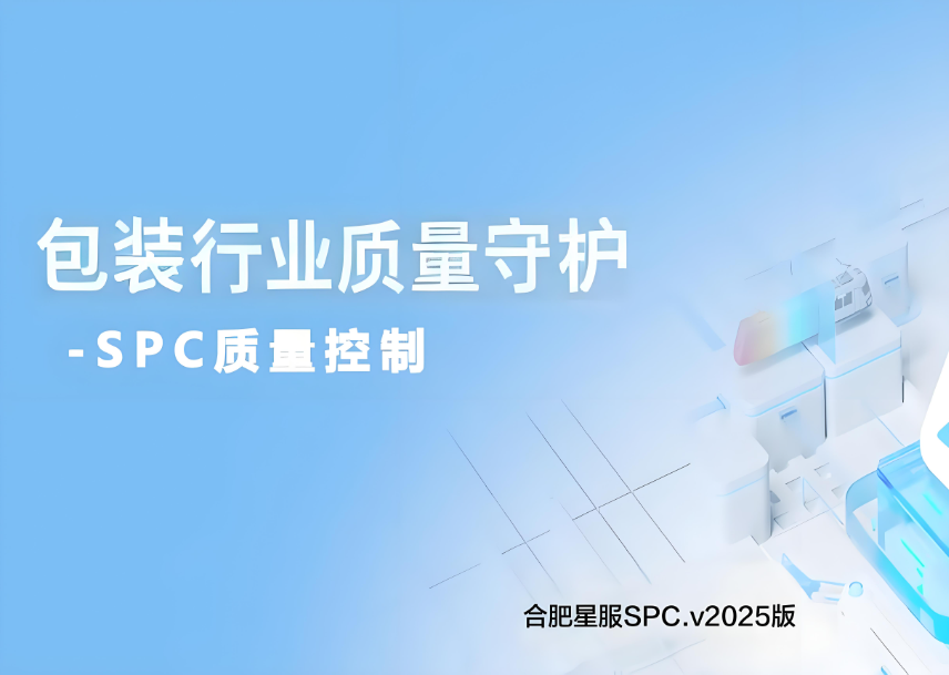 包裝生產(chǎn)的質(zhì)量守護(hù)神：SPC質(zhì)量工具