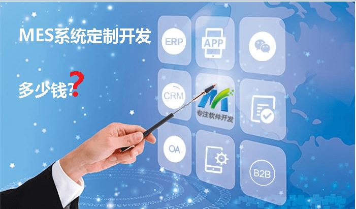 MES系統(tǒng)定制價格.png